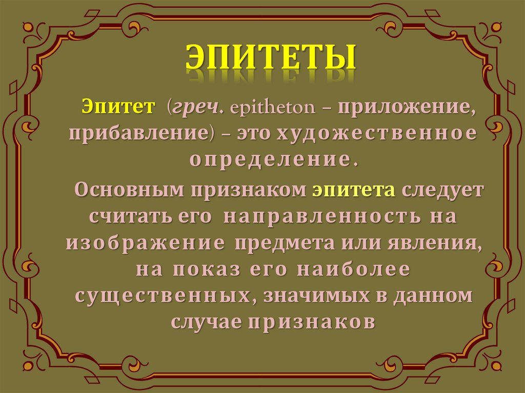 Укажите постоянный эпитет