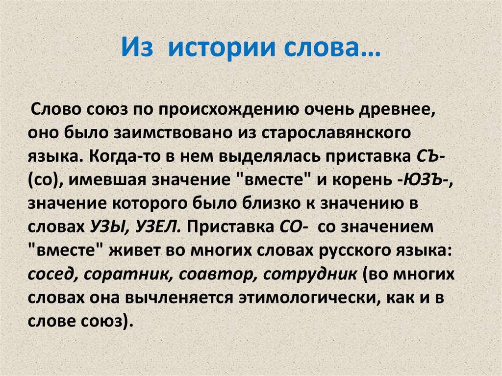 Связанный текст с союзами. История слова. Происхождение слова Союз. Союзы факты. Союз история происхождения.