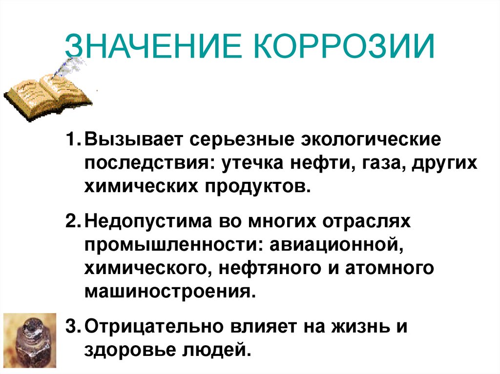 Значение коррозии. Факторы вызывающие коррозию. Значение коррозии в жизни человека. Основное значение коррозионной науки.