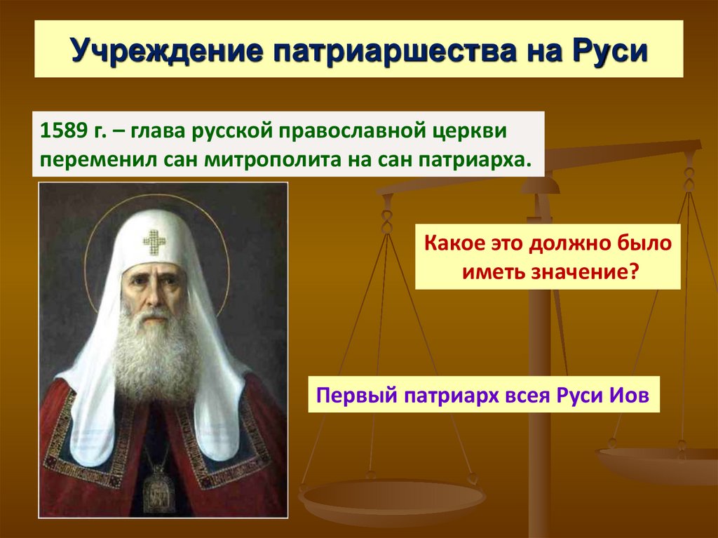 Высший титул главы православной христианской церкви