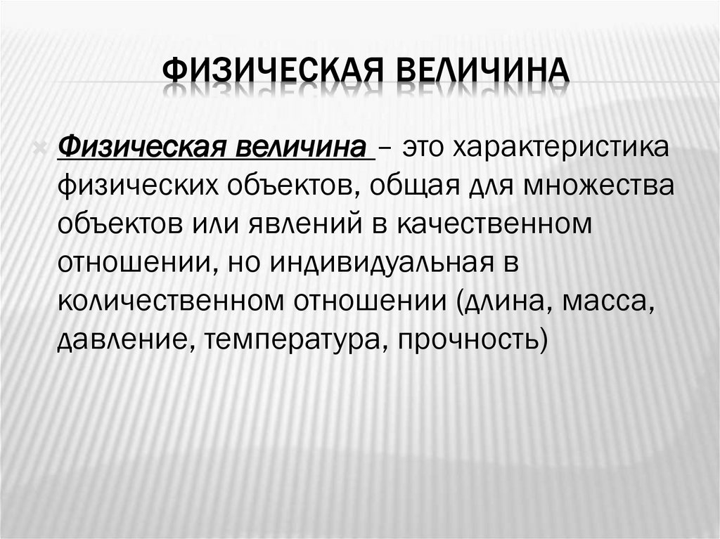 Процесс изменения физических величин