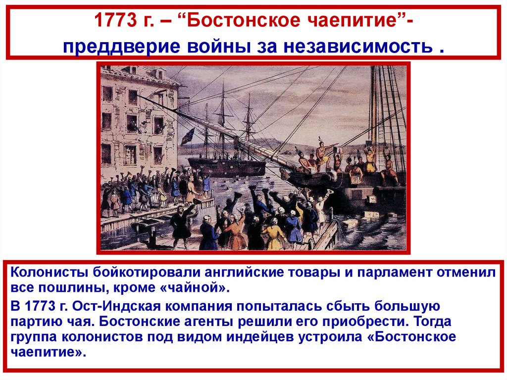 Что такое колония в истории 8 класс. Война за независимость США Бостонское чаепитие. 1773 Бостонское чаепитие кратко. 1773 Г. − «Бостонское чаепитие» участники. Война за независимость и образование США Бостонское чаепитие.