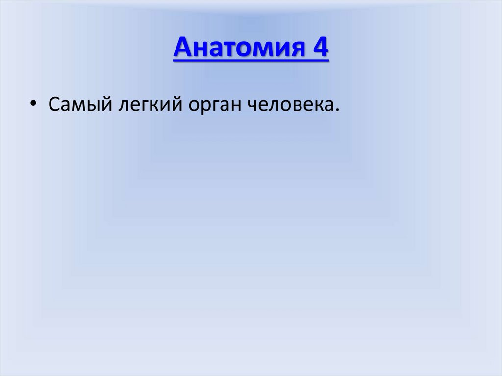 Анатомия, физиология и гигиена человека - презентация онлайн