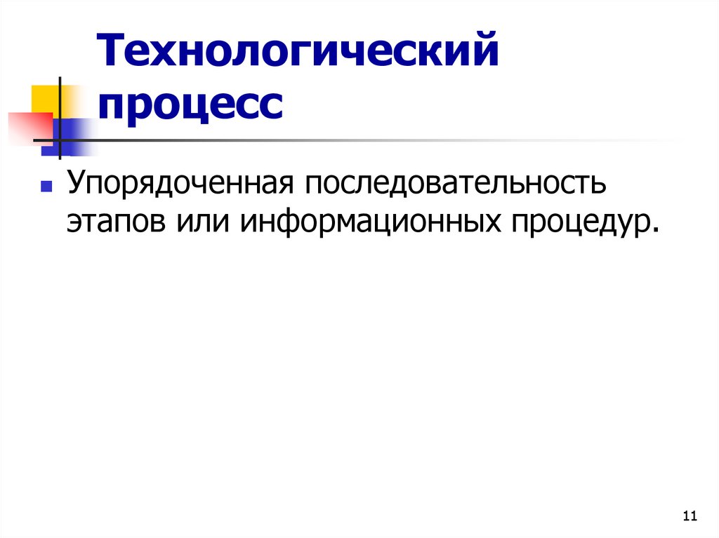 Технологический процесс