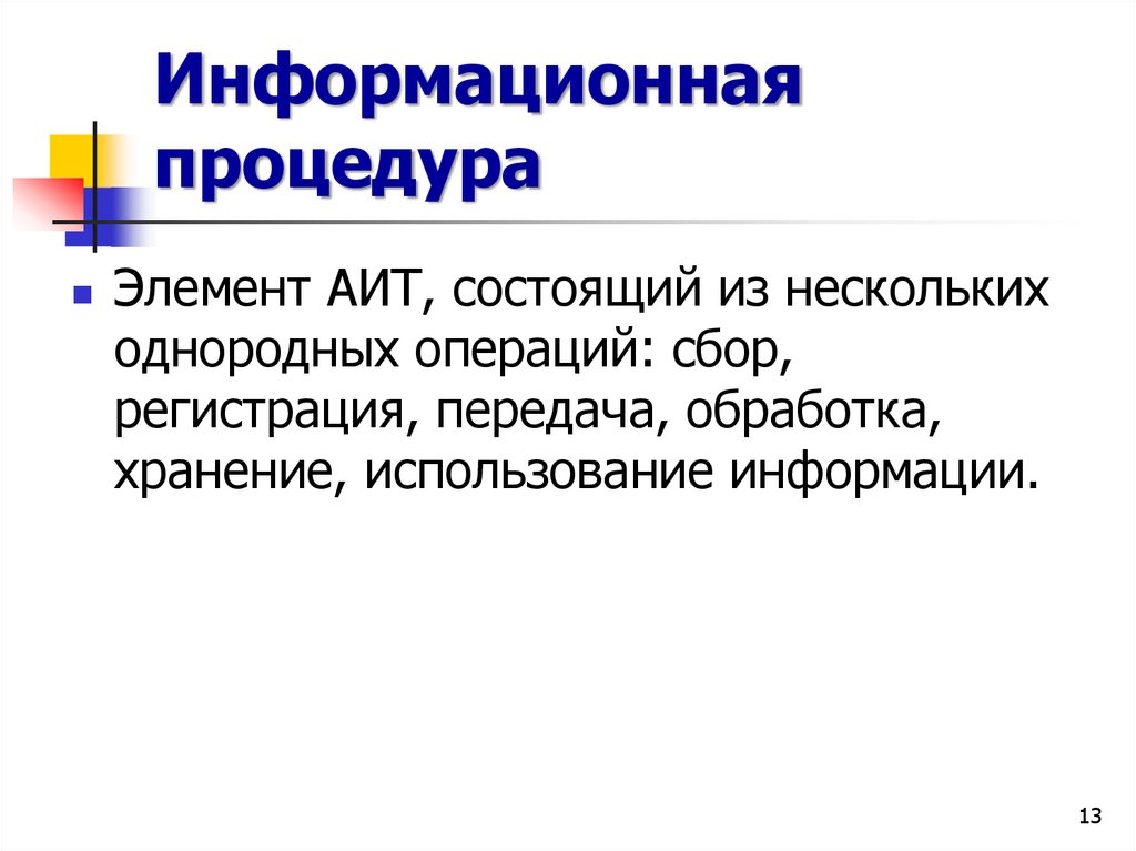 Информационная процедура