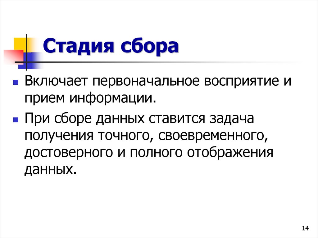 Стадия сбора