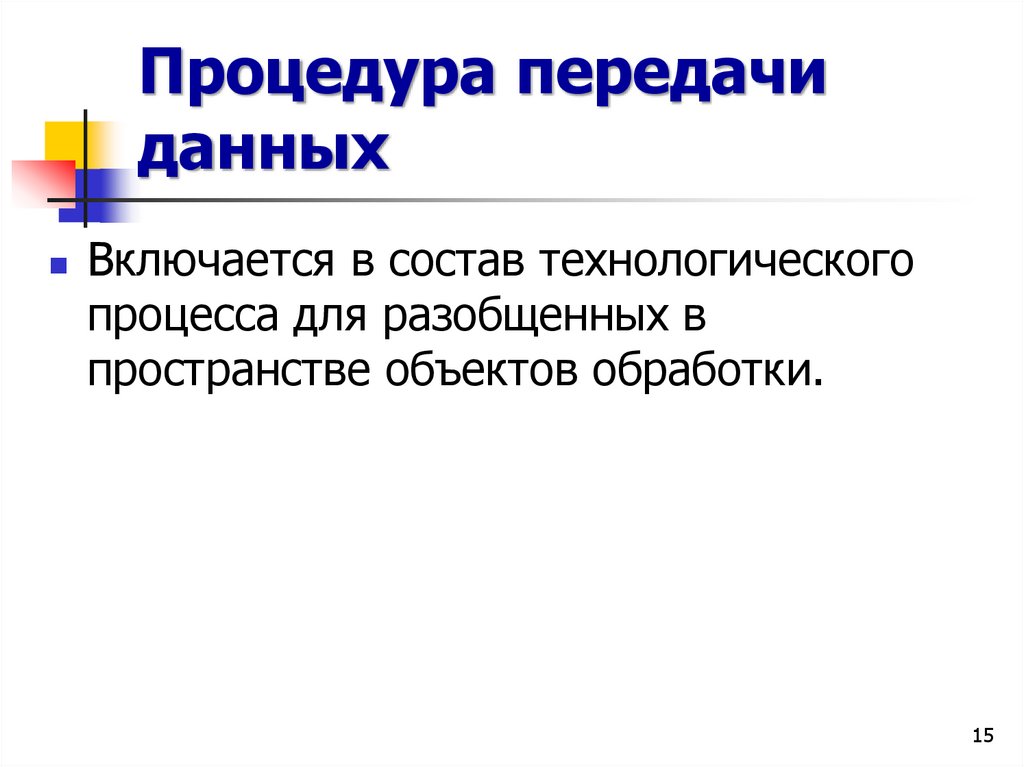 Процедура передачи данных