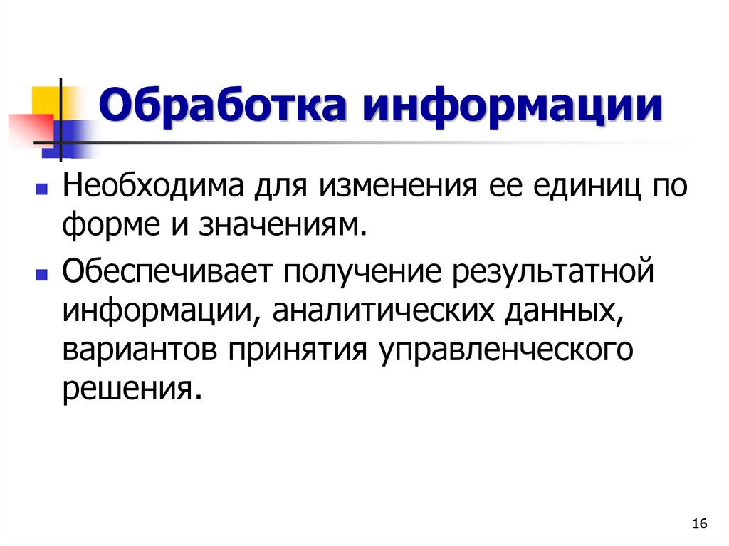 Обработка информации