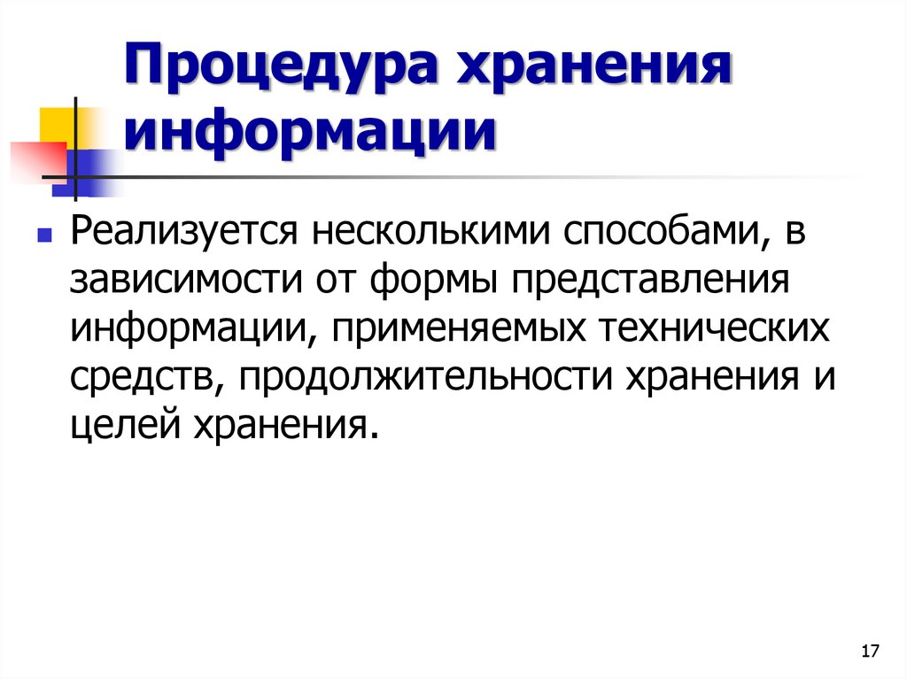 Процедура хранения информации