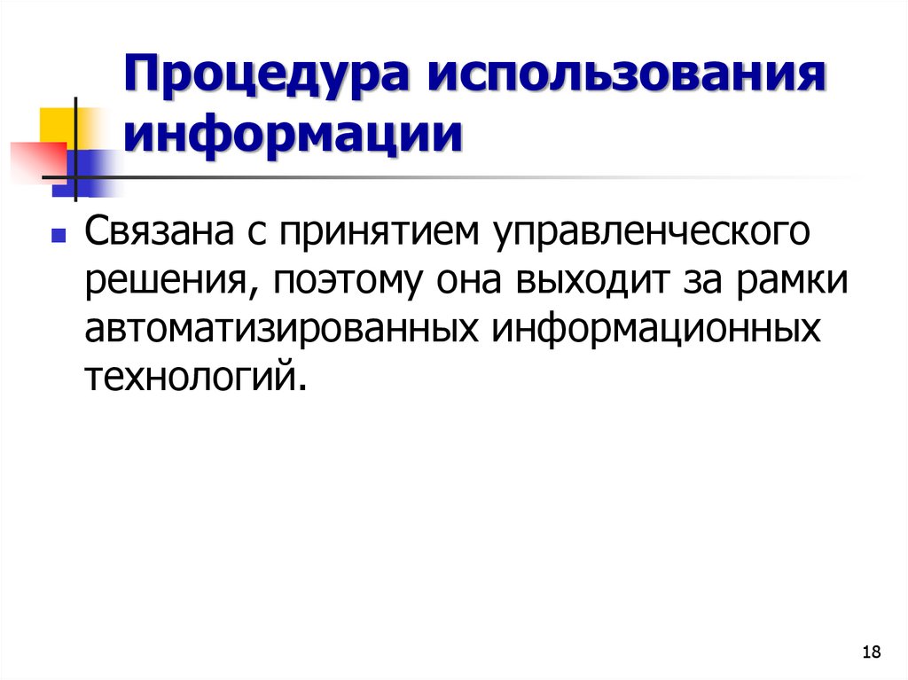 Процедура использования информации