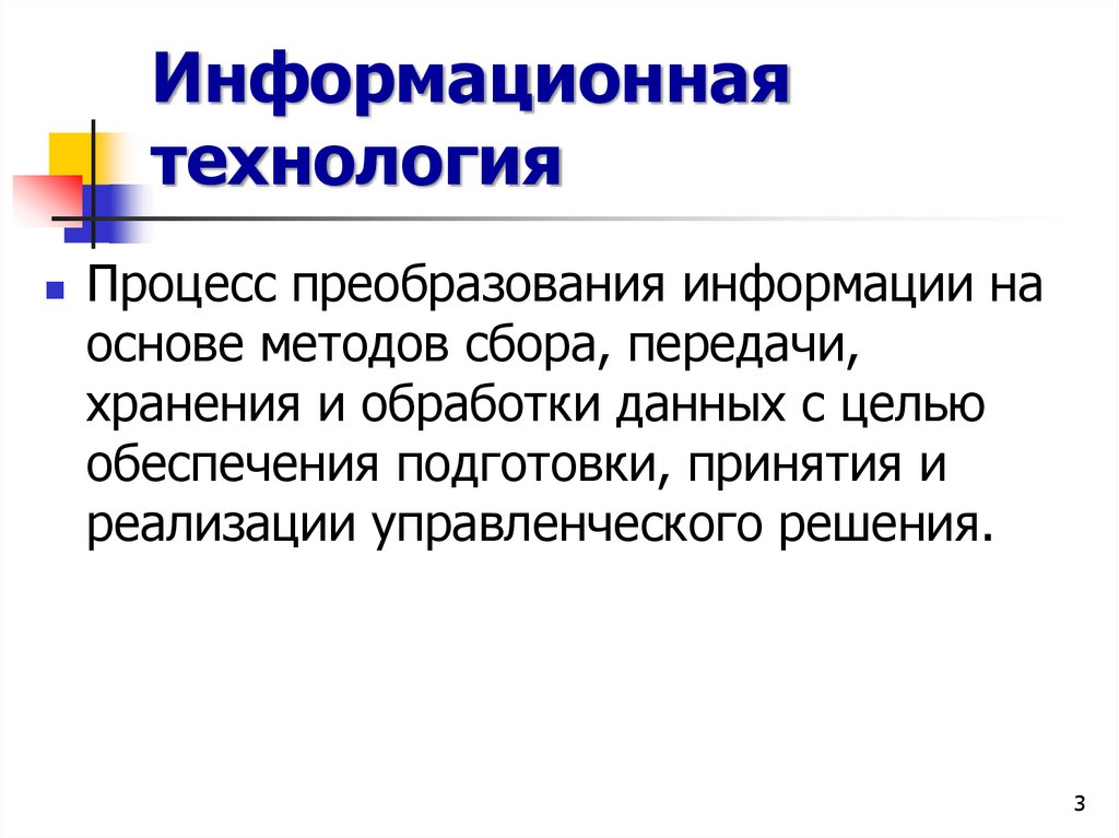 Информационная технология