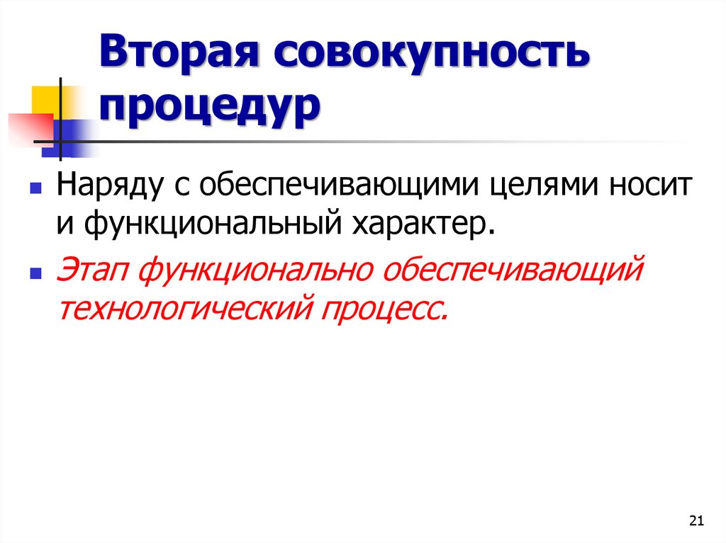 Вторая совокупность процедур