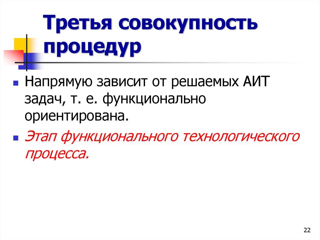 Третья совокупность процедур