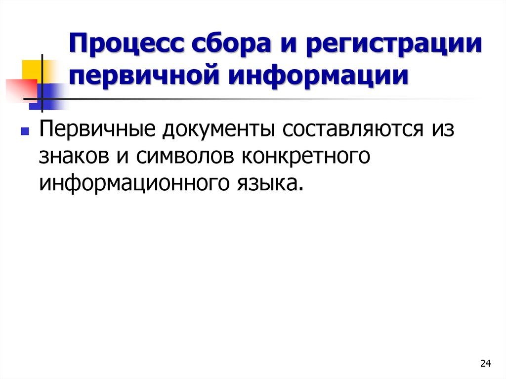 Процесс сбора и регистрации первичной информации
