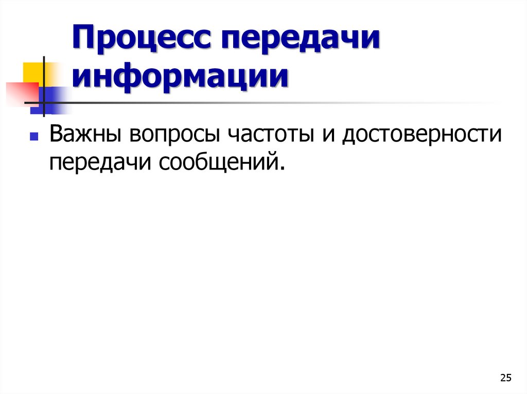 Процесс передачи информации
