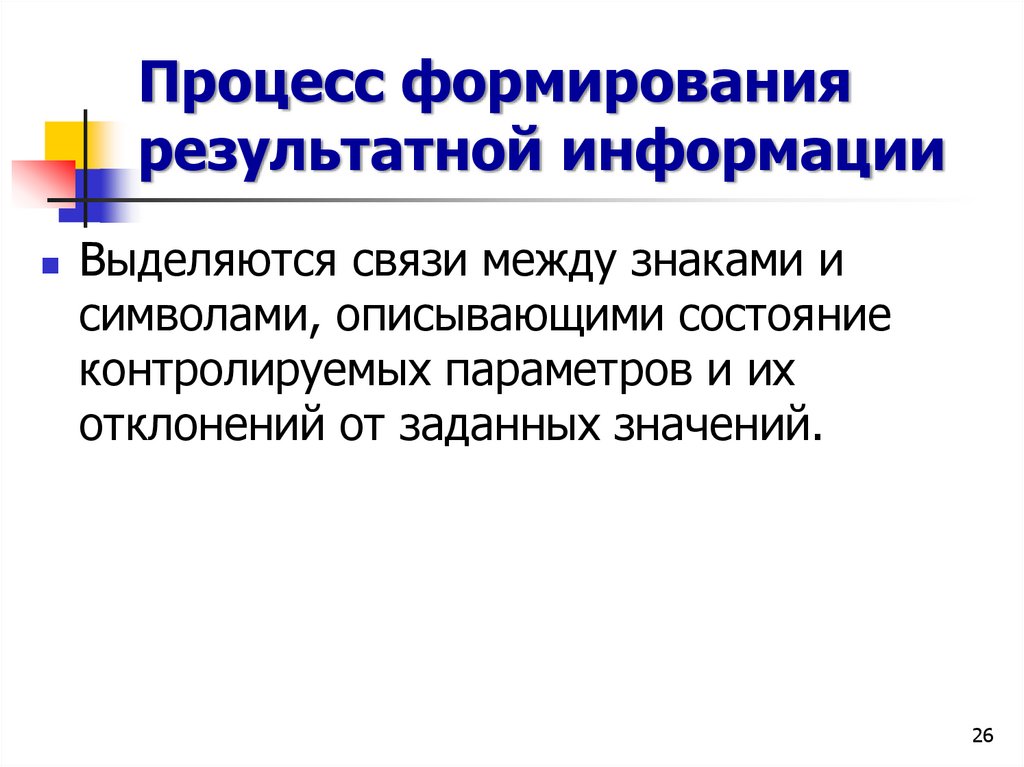 Процесс формирования результатной информации