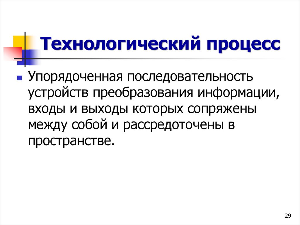 Технологический процесс