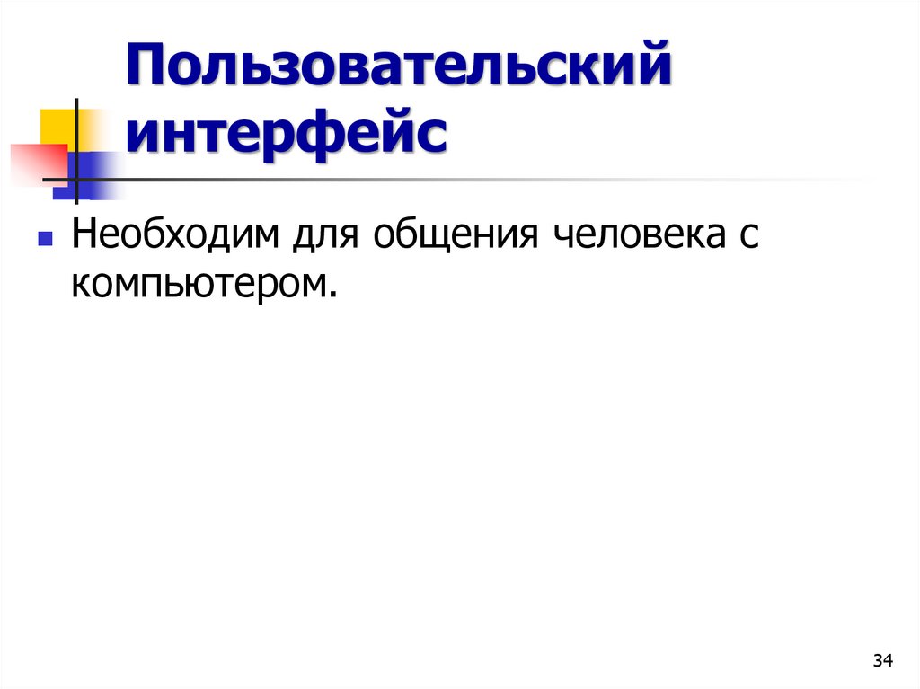 Пользовательский интерфейс