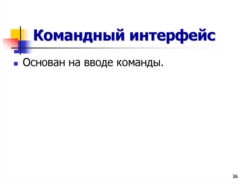 Командный интерфейс