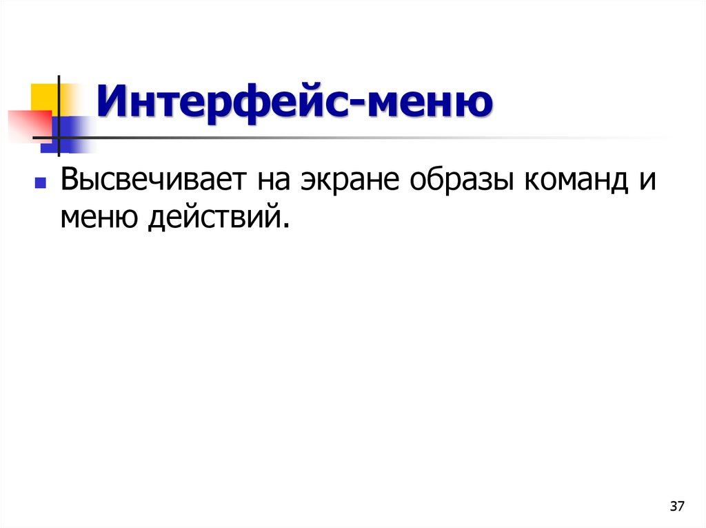 Интерфейс-меню