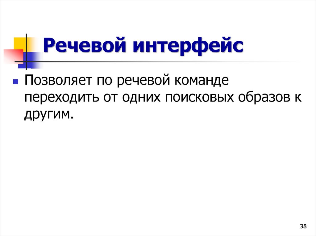 Речевой интерфейс