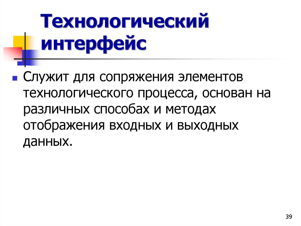 Технологический интерфейс