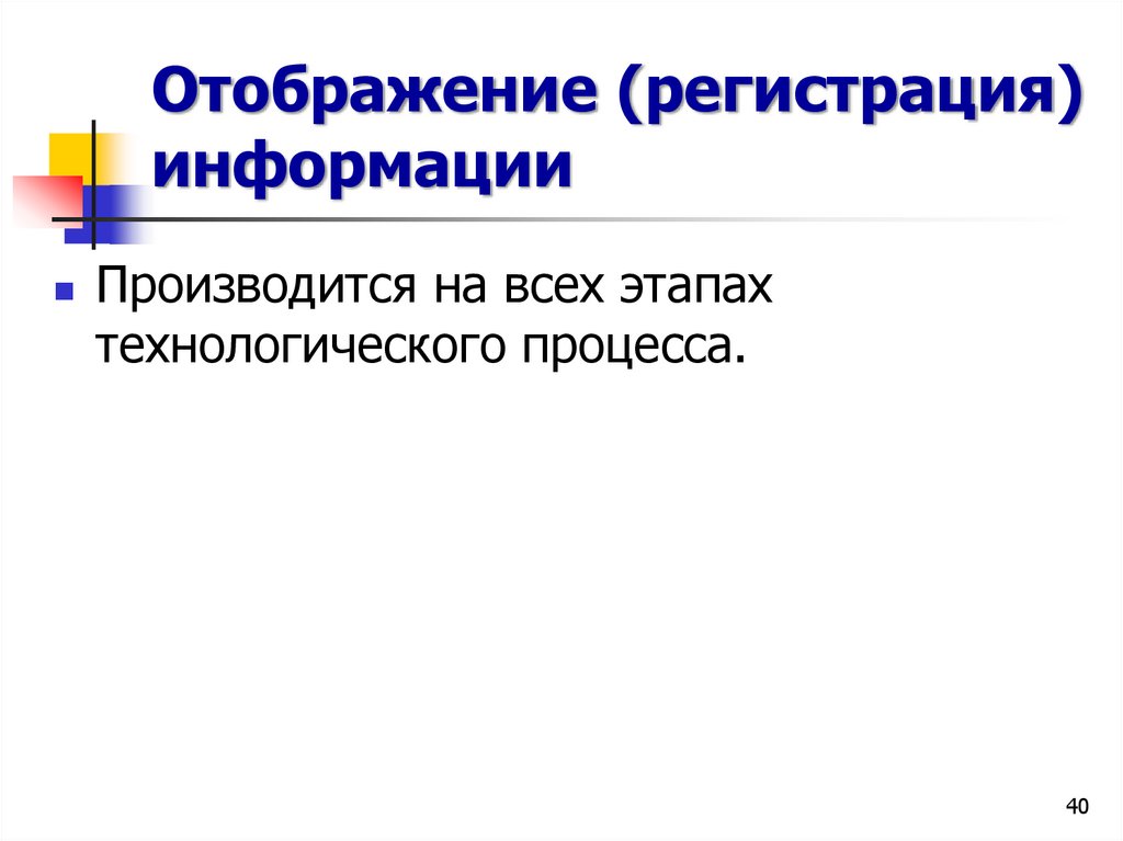 Отображение (регистрация) информации