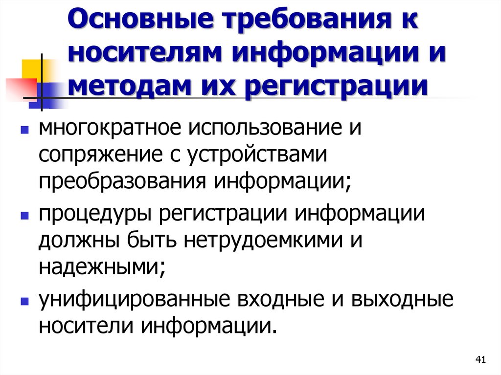 Основные требования к носителям информации и методам их регистрации