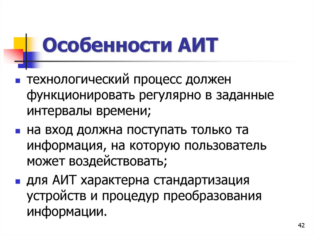 Особенности АИТ