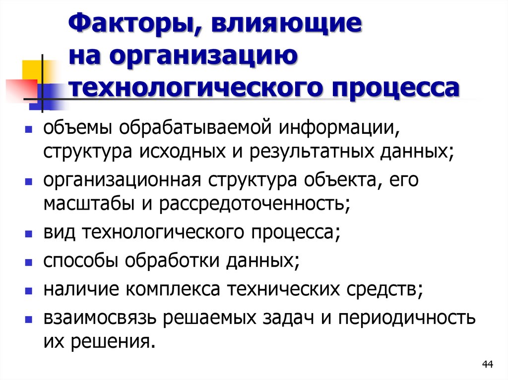 Факторы, влияющие на организацию технологического процесса