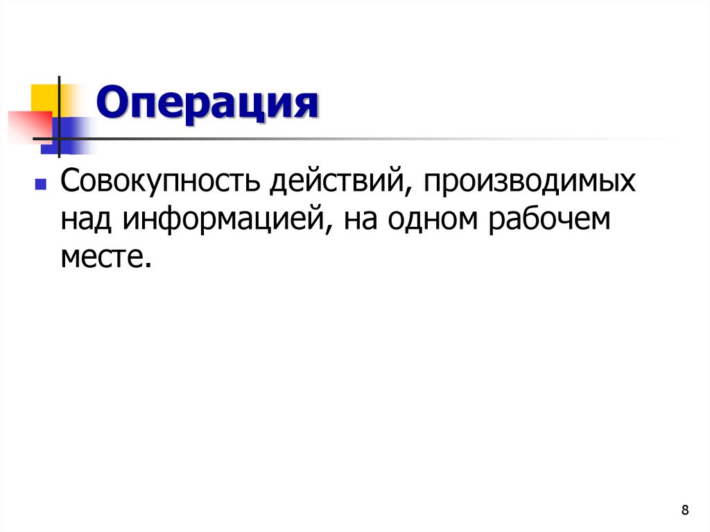 Операция