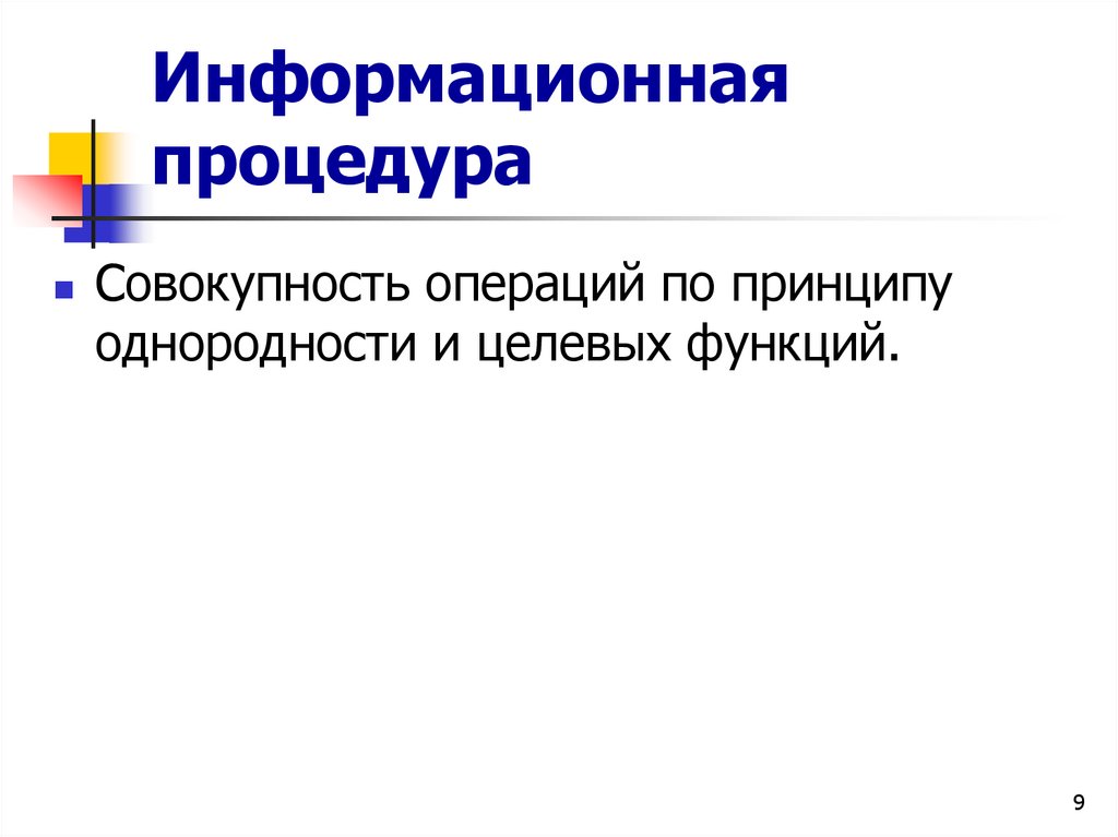 Информационная процедура