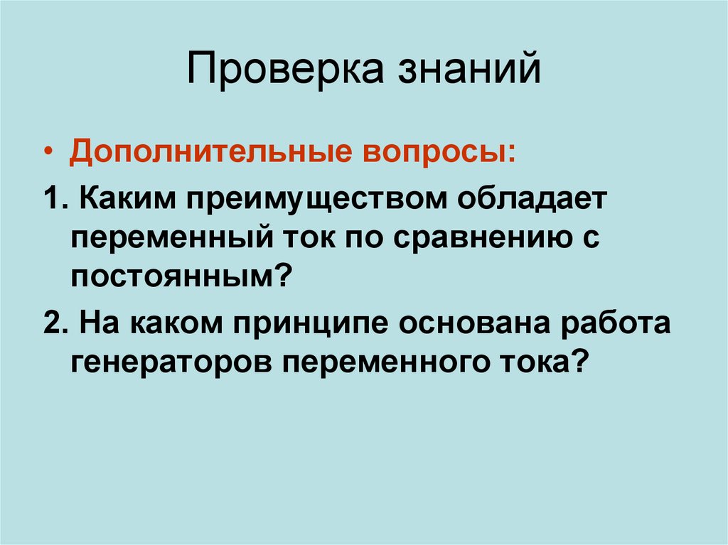 Проверка знаний