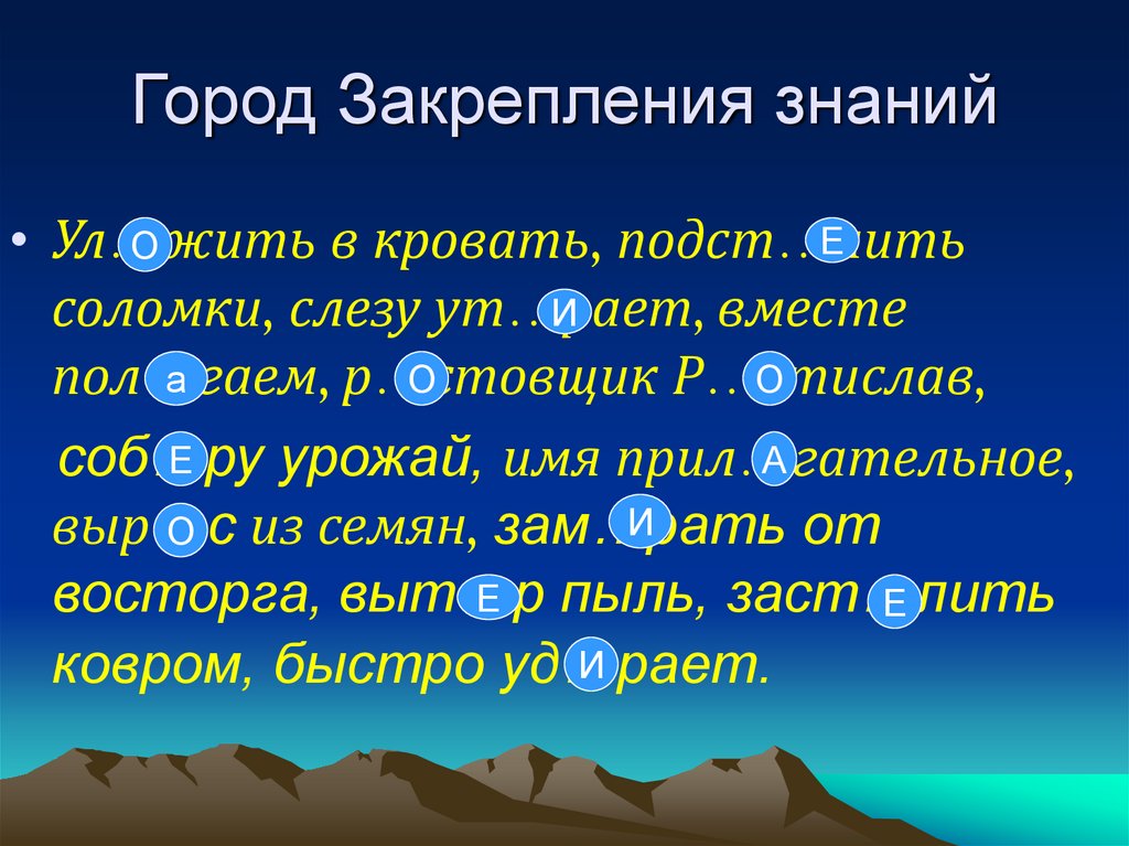 Город Закрепления знаний