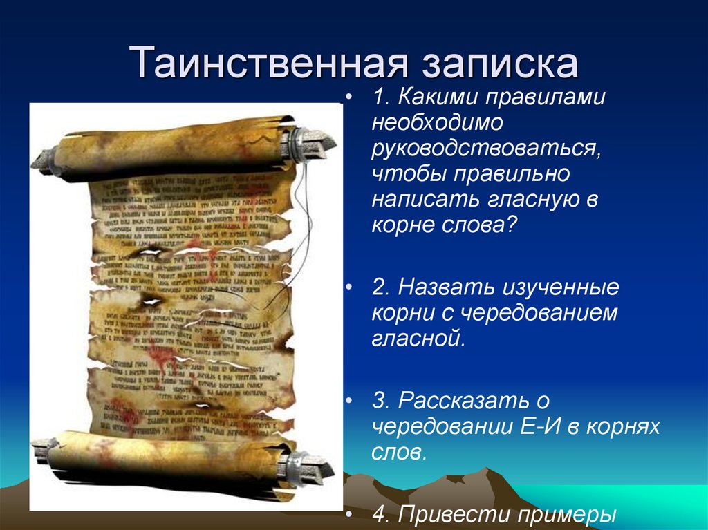 Таинственная записка