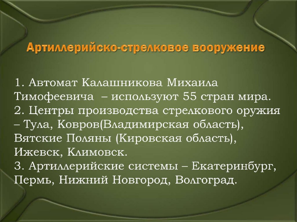 Артиллерийско-стрелковое вооружение 1. Автомат Калашникова Михаила Тимофеевича – используют 55 стран мира. 2. Центры