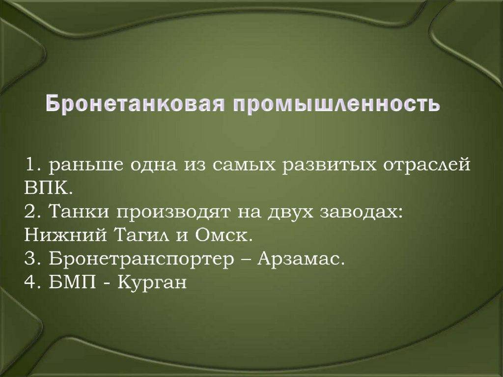 Бронетанковая промышленность 1. раньше одна из самых развитых отраслей ВПК. 2. Танки производят на двух заводах: Нижний Тагил и