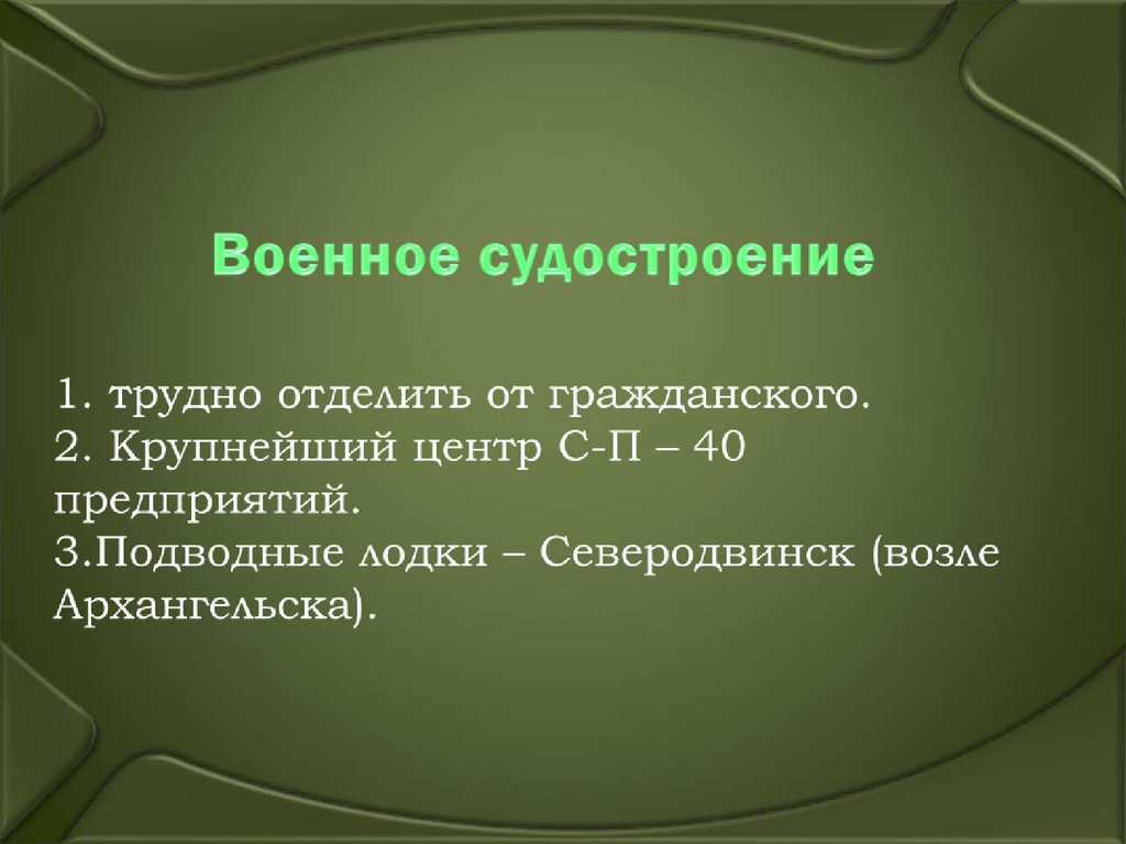 Военное судостроение 1. трудно отделить от гражданского. 2. Крупнейший центр С-П – 40 предприятий. 3.Подводные лодки –