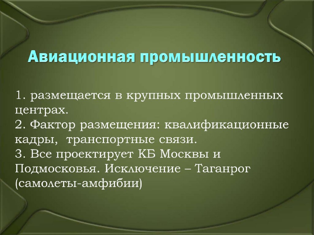 Авиационная промышленность 1. размещается в крупных промышленных центрах. 2. Фактор размещения: квалификационные кадры,