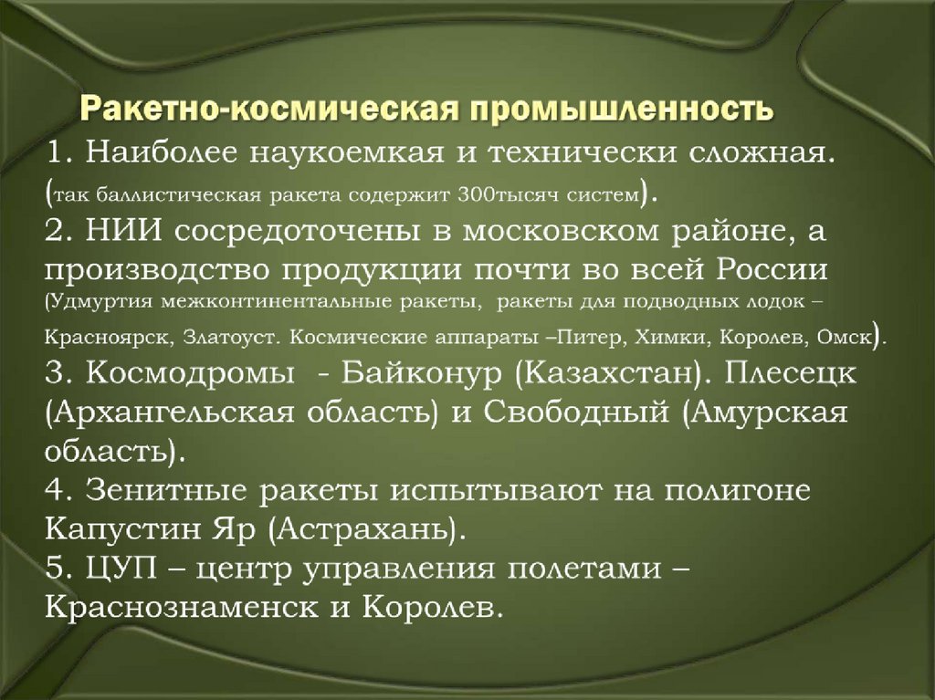 Ракетно-космическая промышленность 1. Наиболее наукоемкая и технически сложная. (так баллистическая ракета содержит 300тысяч