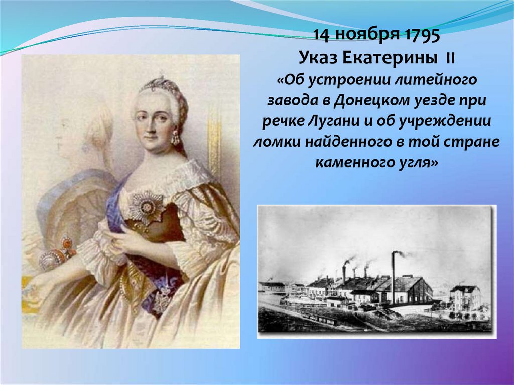 Указом екатерины. Указ Екатерины об основании литейного завода на реке Лугани. Луганск при Екатерине 2. Указ Екатерины 2 о основании Луганска. Указ 1795 Екатерина 2.