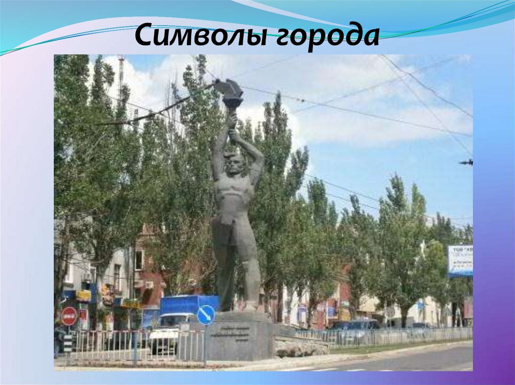 Символы города