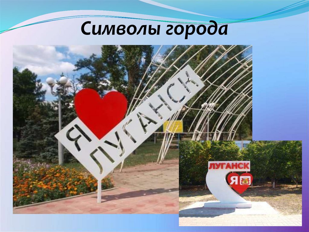 Символы города