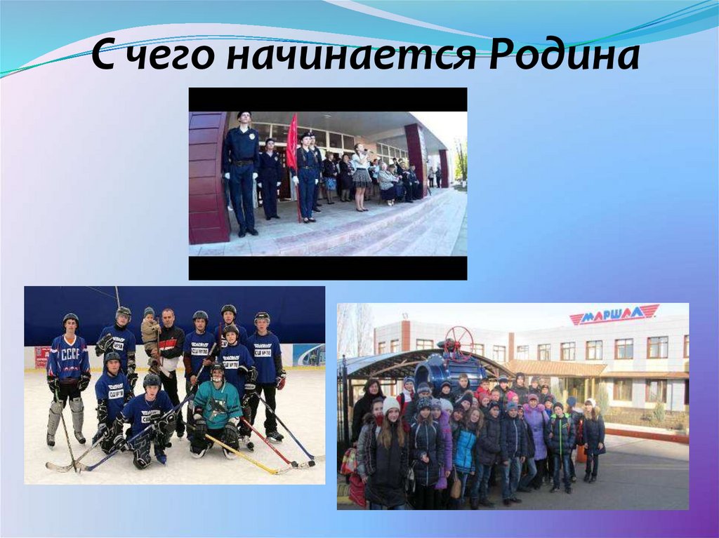 С чего начинается Родина