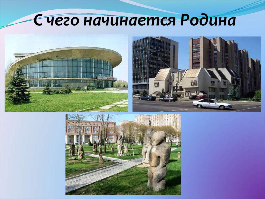 С чего начинается Родина