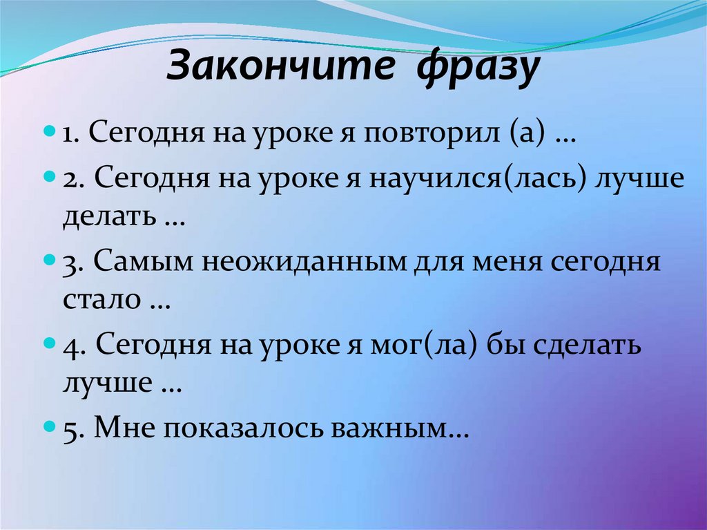 Закончите фразу
