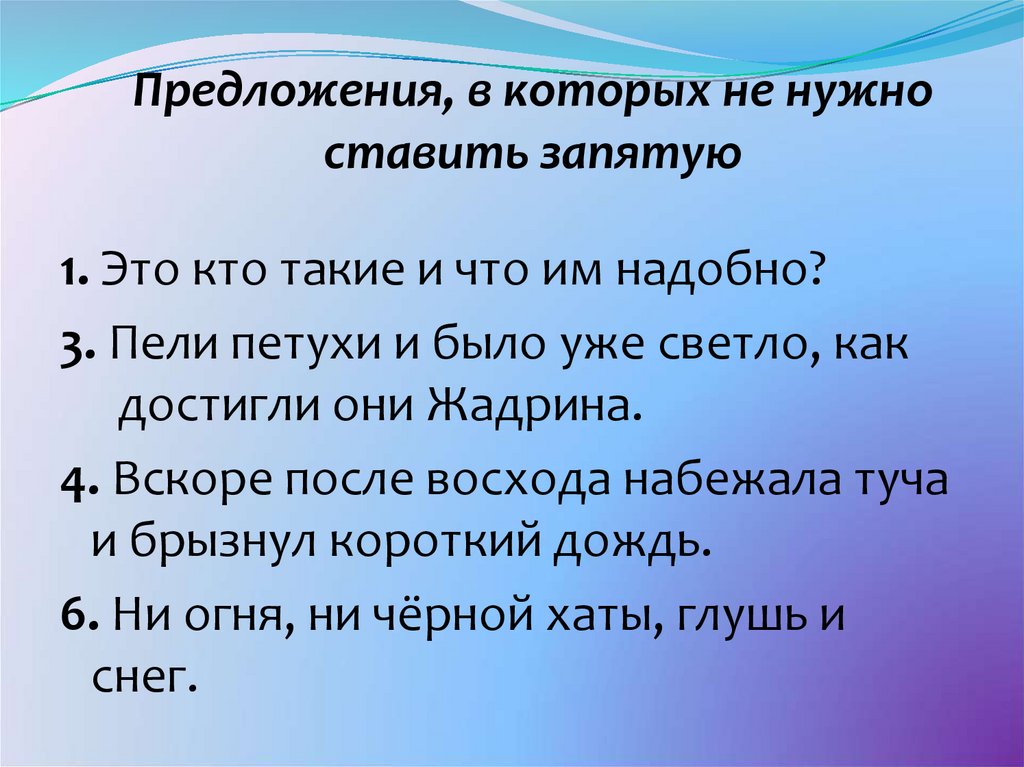 Предложения, в которых не нужно ставить запятую