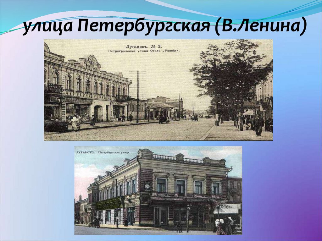 улица Петербургская (В.Ленина)