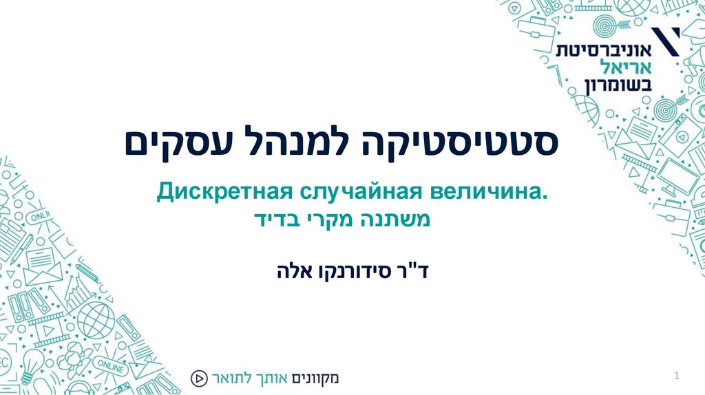 Дискретная случайная величина. משתנה מקרי בדיד - презентация онлайн