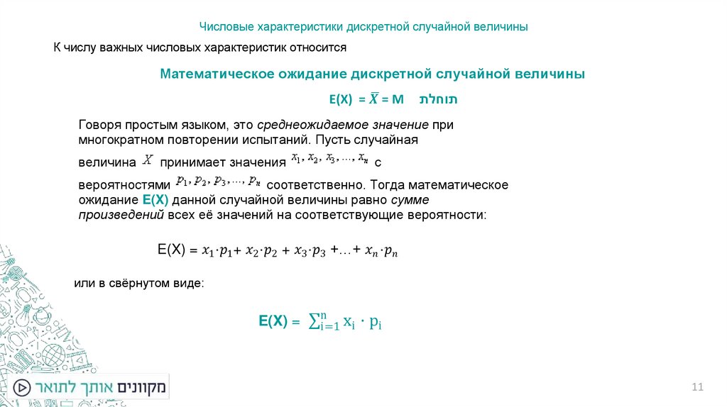 Дискретная случайная величина. משתנה מקרי בדיד - презентация онлайн